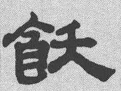 饫,趙孟𫖯 ,書法字典